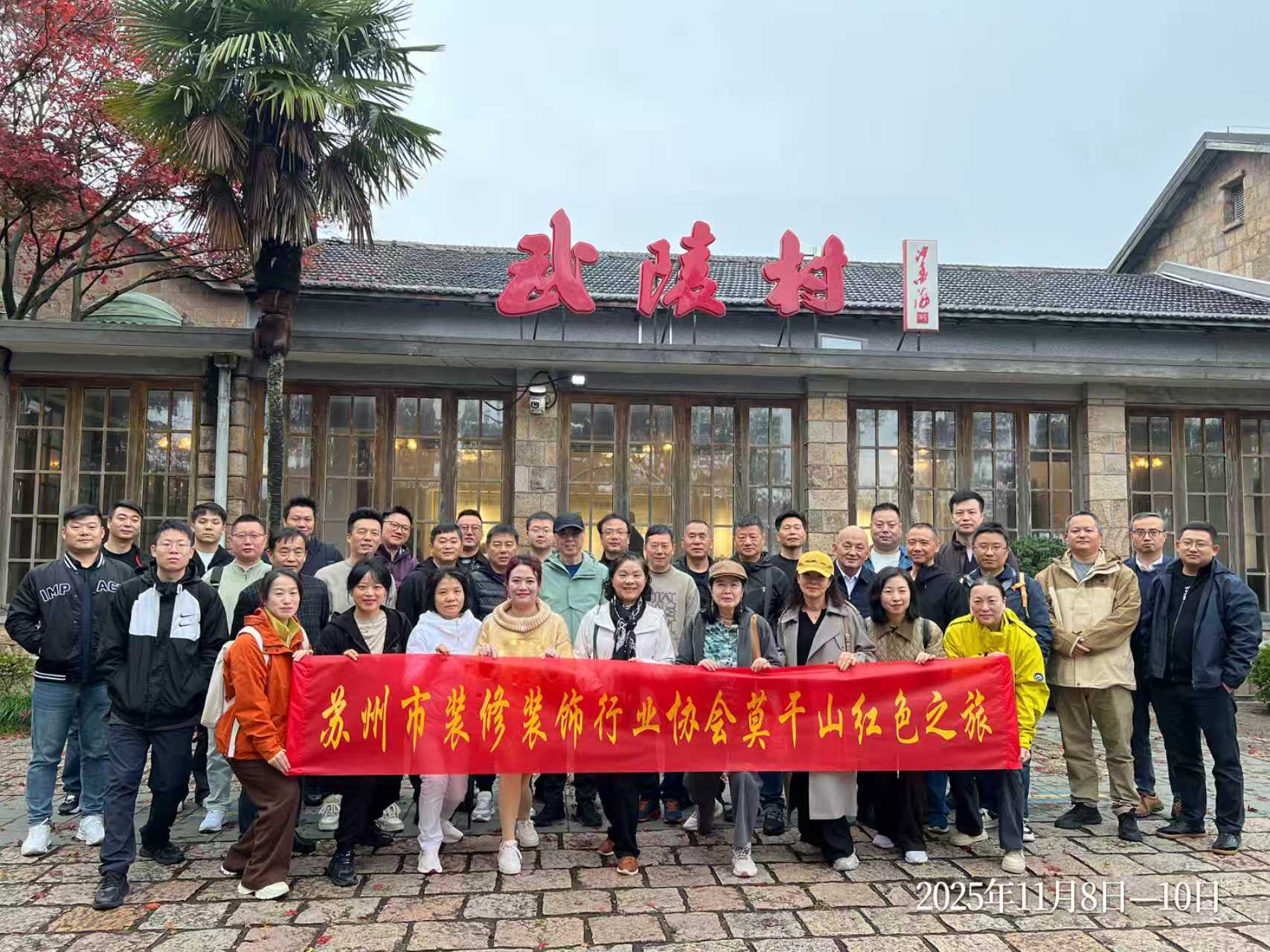 以紅色基因鑄魂，以交流互鑒賦能——蘇州市裝修裝飾行業(yè)協(xié)會(huì)莫干山紅色之旅活動(dòng)圓滿(mǎn)結(jié)束